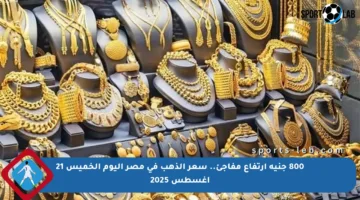 800 جنيه ارتفاع مفاجئ.. سعر الذهب في مصر اليوم الخميس 21 أغسطس 2025